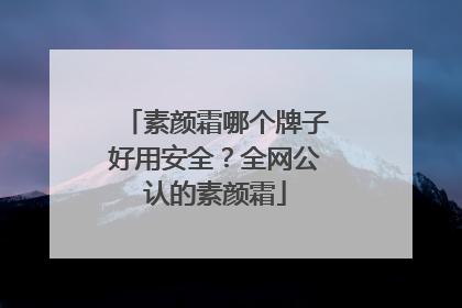 素颜霜哪个牌子好用安全？全网公认的素颜霜