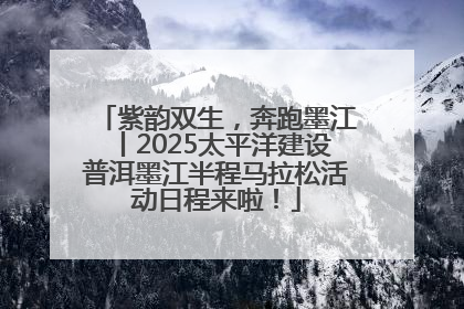 紫韵双生，奔跑墨江丨2025太平洋建设普洱墨江半程马拉松活动日程来啦！