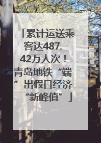 累计运送乘客达487.42万人次！青岛地铁“端”出假日经济“新峰值”