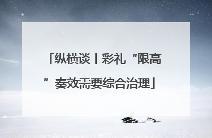 纵横谈丨彩礼“限高”奏效需要综合治理