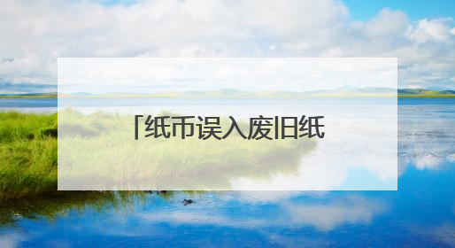纸币误入废旧纸箱被烧，南通农行全力帮客户挽损