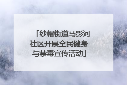 纱帽街道马影河社区开展全民健身与禁毒宣传活动