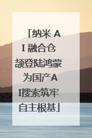 纳米 AI 融合仓颉登陆鸿蒙 为国产AI搜索筑牢自主根基