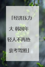 经济压力大 韩国年轻人不再热衷考驾照