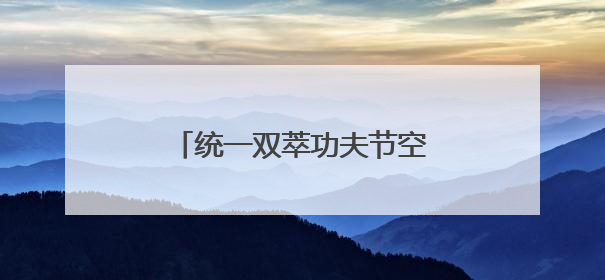 统一双萃功夫节空降长沙！开启夏日粤式江湖潮玩盛宴！