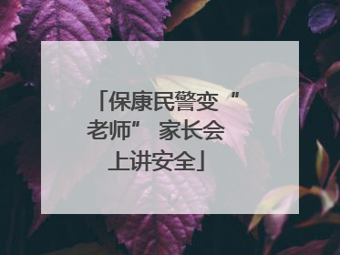 保康民警变“老师” 家长会上讲安全