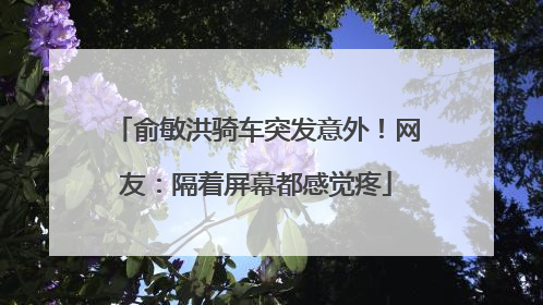俞敏洪骑车突发意外！网友：隔着屏幕都感觉疼