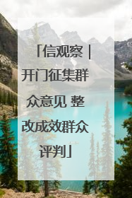 信观察｜开门征集群众意见 整改成效群众评判