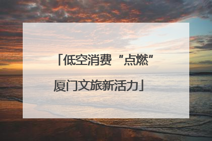 低空消费“点燃”厦门文旅新活力