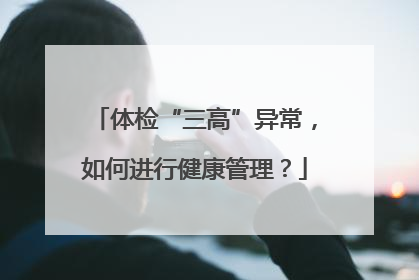 体检“三高”异常，如何进行健康管理？