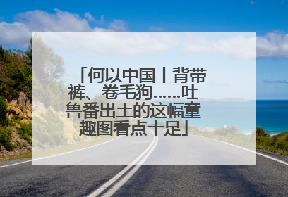 何以中国丨背带裤、卷毛狗……吐鲁番出土的这幅童趣图看点十足