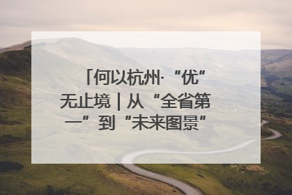 何以杭州·“优”无止境｜从“全省第一”到“未来图景” 余杭加速航行