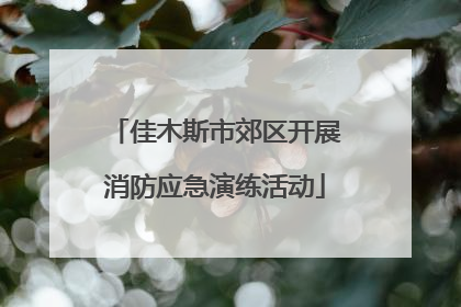 佳木斯市郊区开展消防应急演练活动