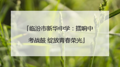 临汾市新华中学：擂响中考战鼓 绽放青春荣光