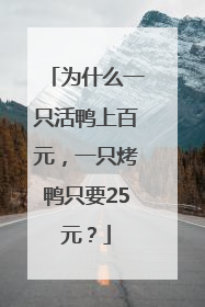 为什么一只活鸭上百元，一只烤鸭只要25元？