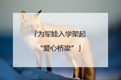 为军娃入学架起“爱心桥梁”