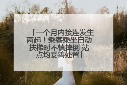 一个月内接连发生两起！乘客乘坐自动扶梯时不慎摔倒 站点均妥善处置