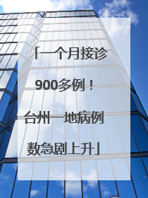 一个月接诊900多例！台州一地病例数急剧上升