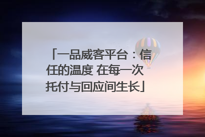 一品威客平台：信任的温度 在每一次托付与回应间生长