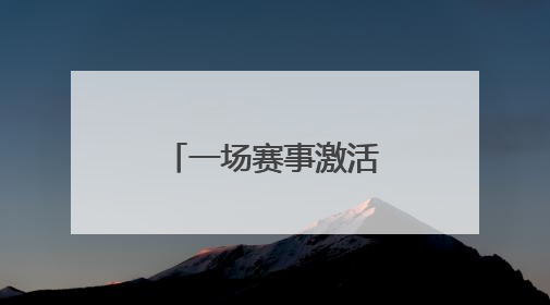 一场赛事激活全域发展沈阳康平跑出文体旅融合“加速度”