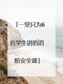 一堂只为6名学生讲的消防安全课