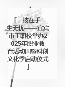 一技在手 一生无忧——宜宾市工职校举办2025年职业教育活动周暨科创文化季启动仪式