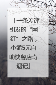 一条差评引发的“网红”之路，小孟5元自助快餐店奇遇记