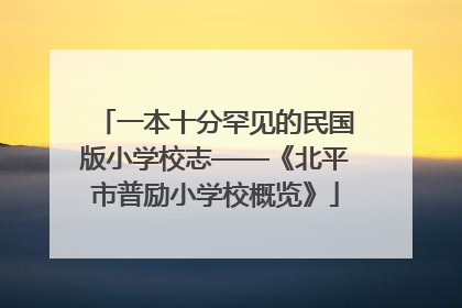 一本十分罕见的民国版小学校志——《北平市普励小学校概览》