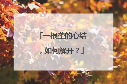 一根垄的心结，如何解开？