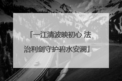 一江清波映初心 法治利剑守护碧水安澜