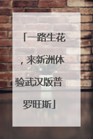 一路生花，来新洲体验武汉版普罗旺斯