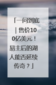 一问到底｜售价100亿美元！易主后的湖人能否延续传奇？