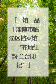 一馆一品丨淄博市临淄区档案馆：“齐地红韵·兰台印记”