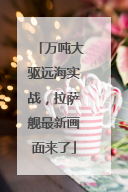 万吨大驱远海实战，拉萨舰最新画面来了