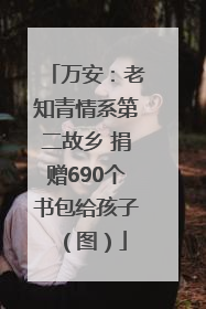 万安：老知青情系第二故乡 捐赠690个书包给孩子（图）