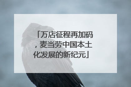 万店征程再加码，麦当劳中国本土化发展的新纪元