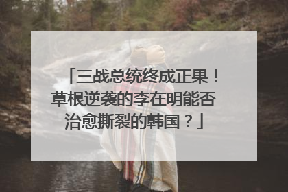 三战总统终成正果！草根逆袭的李在明能否治愈撕裂的韩国？