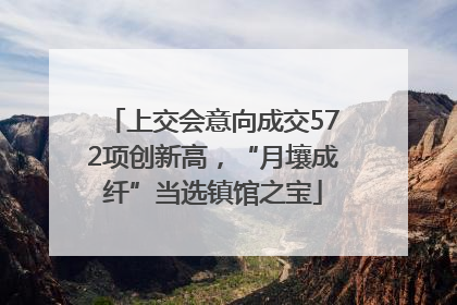 上交会意向成交572项创新高，“月壤成纤”当选镇馆之宝