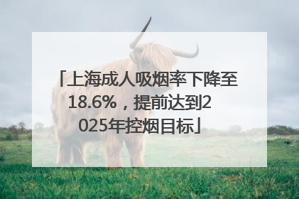 上海成人吸烟率下降至18.6%，提前达到2025年控烟目标