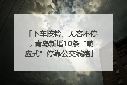 下车按铃、无客不停，青岛新增10条“响应式”停靠公交线路