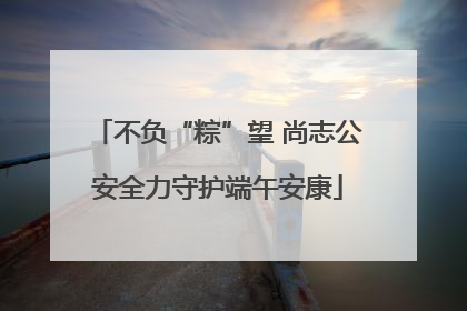 不负“粽”望 尚志公安全力守护端午安康