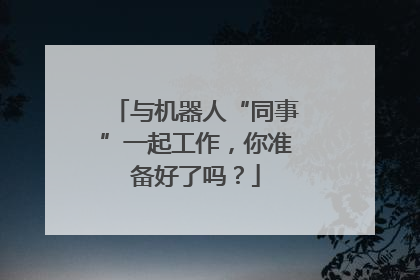 与机器人“同事”一起工作，你准备好了吗？
