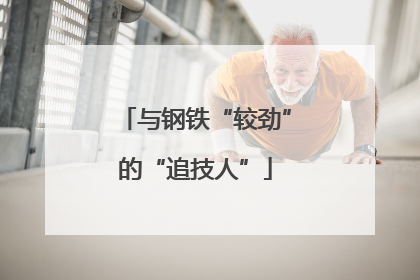 与钢铁“较劲”的“追技人”
