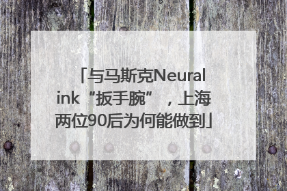 与马斯克Neuralink“扳手腕”，上海两位90后为何能做到