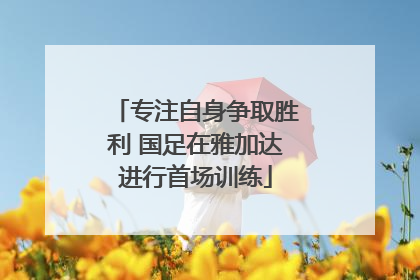 专注自身争取胜利 国足在雅加达进行首场训练