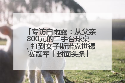 专访白雨露：从父亲800元的二手台球桌，打到女子斯诺克世锦赛冠军丨封面头条