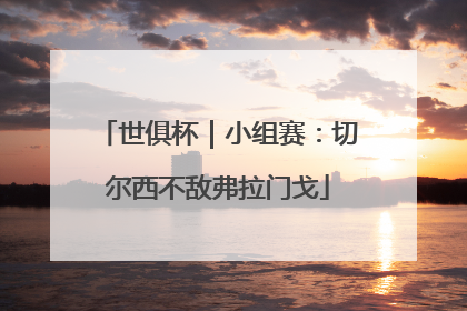 世俱杯｜小组赛：切尔西不敌弗拉门戈