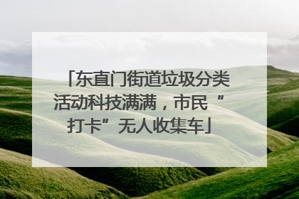 东直门街道垃圾分类活动科技满满，市民“打卡”无人收集车