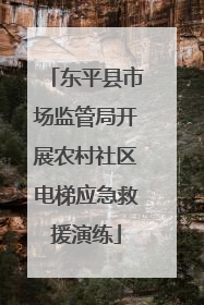 东平县市场监管局开展农村社区电梯应急救援演练
