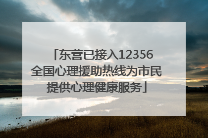 东营已接入12356全国心理援助热线为市民提供心理健康服务